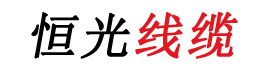 恒光電纜，上海恒光，浙江恒光